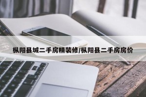 枞阳县城二手房精装修/枞阳县二手房房价