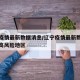 辽宁疫情最新数据消息/辽宁疫情最新数据消息中高风险地区