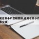 【鑫苑名家小户型精装修,鑫苑名家小户型精装修多少钱】