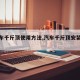 【汽车千斤顶使用方法,汽车千斤顶安装方法】