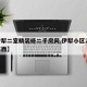 【伊犁二室精装修二手房网,伊犁小区2室2厅东西】