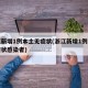 浙江新增1例本土无症状(浙江新增1例本土无症状感染者)