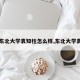 【东北大学袁知柱怎么样,东北大学袁康】