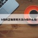 b挡的正确使用方法(b挡什么挡)