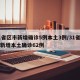 31省区市新增确诊5例本土3例/31省区市新增本土确诊62例