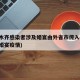 乌鲁木齐感染者涉及婚宴由外省市传入(乌鲁木齐婚宴疫情)