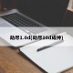 劫尽1.0d(劫尽10d成神)