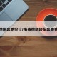 梅赛德施奔驰价位/梅赛德斯轿车奔驰费用表