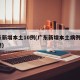 广东新增本土10例(广东新增本土病例1例轨迹)