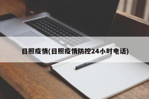 日照疫情(日照疫情防控24小时电话)