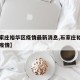 【石家庄裕华区疫情最新消息,石家庄裕华区实时疫情】