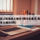 【黑龙江新增本土确诊7例均在黑河,黑龙江新增本土确诊6例】