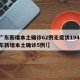 【广东新增本土确诊62例无症状194例,广东新增本土确诊5例!】