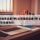 北京增感染者7例(北京增感染者7例 连续2天社会面为0)