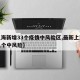 【上海新增33个疫情中风险区,最新上海疫情几个中风险】