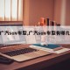 【广汽suv车型,广汽suv车型有哪几款】
