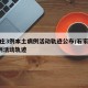 石家庄3例本土病例活动轨迹公布/石家庄新增3例活动轨迹