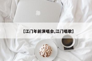 【江门年前演唱会,江门唱歌】