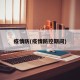 疫情防(疫情防控期间)