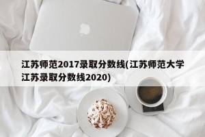 江苏师范2017录取分数线(江苏师范大学江苏录取分数线2020)