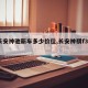 【长安神驰新车多少价位,长安神祺f30费用】