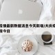 大庆疫情最新数据消息今天新增/大庆疫情最新通报今日