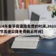 【24年春节高速路免费的时间,2021年春节高速公路免费截止时间】