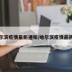 哈尔滨疫情最新通知/哈尔滨疫情最新消