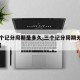 【三个记分周期是多久,三个记分周期无满分记录】