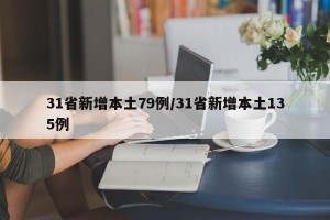 31省新增本土79例/31省新增本土135例