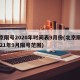 北京限号2020年时间表9月份(北京限号2021年9月限号范围)
