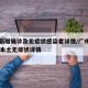 广州新增确诊及无症状感染者详情/广州新增12例本土无症状详情