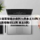 31省新增确诊病例71例本土31例(31省新增确诊11例 本土8例)