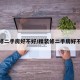 精装修二手房好不好/精装修二手房好不好卖