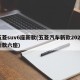 五菱suv6座新款(五菱汽车新款2020新款六座)