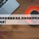 【苏州市疫情最新消息,苏州市新型冠状病毒最新消息】