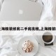【上海精装修房二手房出租,上海精装新房】