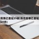 南京疫情已蔓延15省(南京疫情已蔓延至哪15省27市)