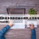 【北京新增多例新冠确诊病例,北京新增确诊病例7600例】