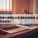 【北京确诊病例办公区电脑检测阳性,北京电脑检测出阳性】