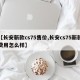 【长安新款cs75售价,长安cs75新款费用怎么样】