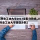 【齐鲁工业大学2017录取分数线,2020齐鲁工业大学录取分数】