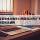 广东新增本土确诊31例深圳23例/广东深圳新型肺炎病例