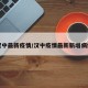 汉中最新疫情/汉中疫情最新新增病例