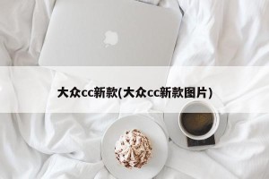 大众cc新款(大众cc新款图片)