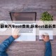 【蔚来汽车es6费用,蔚来es6最新费用】