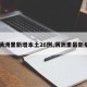 【满洲里新增本土26例,满洲里最新病例】