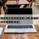 【新疆新增无症状感染者12例,新疆新增无症状感染者最新消息】