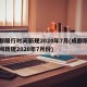 成都限行时间新规2020年7月(成都限行时间新规2020年7月份)
