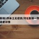 河北新增1例本土无症状/河北新增一例无症状感染者详情